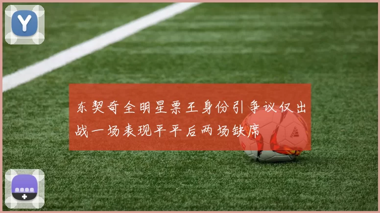 东契奇全明星票王身份引争议仅出战一场表现平平后两场缺席