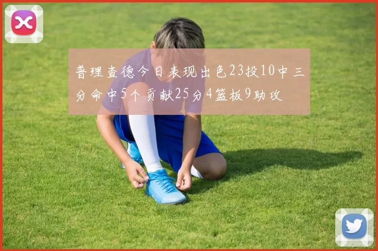 普理查德今日表现出色23投10中三分命中5个贡献25分4篮板9助攻