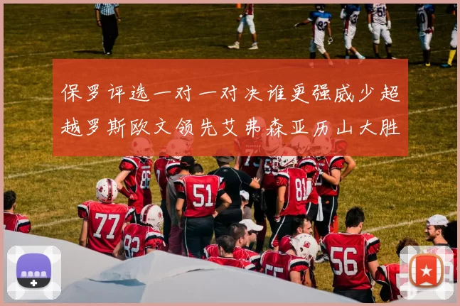 保罗评选一对一对决谁更强威少超越罗斯欧文领先艾弗森亚历山大胜东契奇