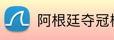 阿根廷夺冠概率 Logo